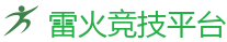 雷火竞技网址_最佳电子竞技即时竞猜平台